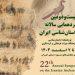 بیست و دومین گردهمایی سالانه باستان‌شناسی ایران
