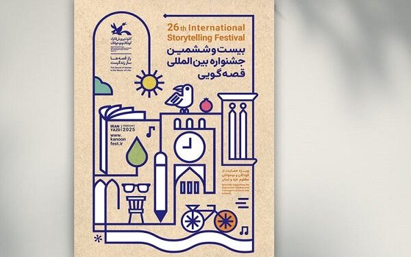 بیست و ششمین جشنواره قصه‌ گویی فردا آغاز می شود