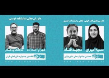 داوران نخستین جشنواره نمای باران معرفی شدند