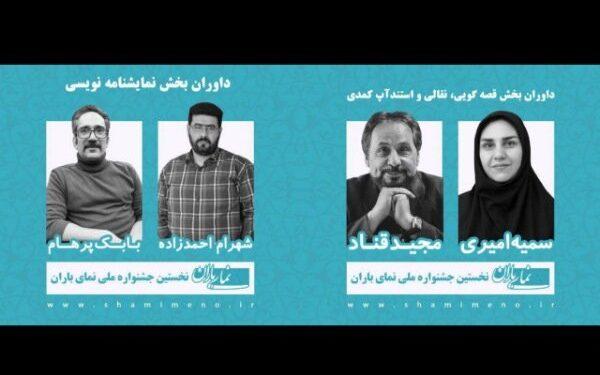 داوران نخستین جشنواره نمای باران معرفی شدند 1 داوران نخستین جشنواره نمای باران معرفی شدند