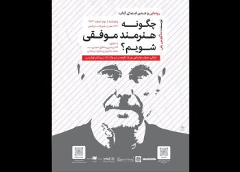 رونمایی کتاب «چگونه هنرمند موفقی شویم؟»