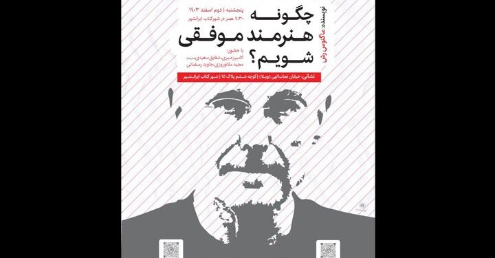 رونمایی کتاب «چگونه هنرمند موفقی شویم؟» 1 رونمایی کتاب «چگونه هنرمند موفقی شویم؟»