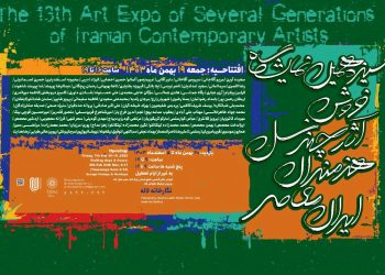 سیزدهمین نمایشگاه «آثار چند نسل هنرمندان معاصر ایران»