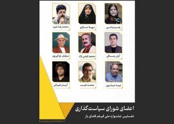 شورای سیاست‌ گذاری نخستین جشنواره فیلم فضای باز