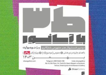 «ط ۳ با آسانسور» در دومین رویداد هنری مفهومی