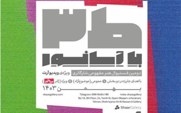 «ط ۳ با آسانسور» در دومین رویداد هنری مفهومی 1 «ط ۳ با آسانسور» در دومین رویداد هنری مفهومی