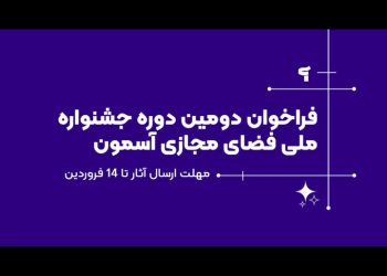 فراخوان دومین جشنواره آسمون منتشر شد