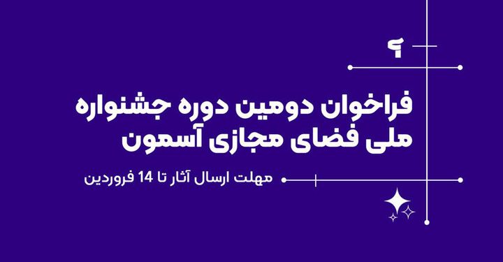فراخوان دومین جشنواره آسمون منتشر شد 1 فراخوان دومین جشنواره آسمون منتشر شد