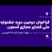 فراخوان دومین جشنواره آسمون منتشر شد 7 فراخوان دومین جشنواره آسمون منتشر شد