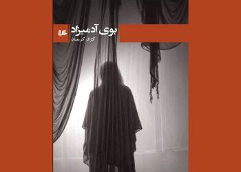 مجموعه‌داستان «بوی آدمیزاد» راهی بازار نشر شد