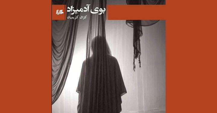 مجموعه‌داستان «بوی آدمیزاد» راهی بازار نشر شد