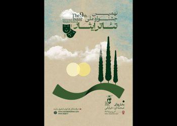 معرفی آثار راه‌یافته به نهمین جشنواره تئاتر ایثار