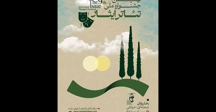 معرفی آثار راه‌یافته به نهمین جشنواره تئاتر ایثار