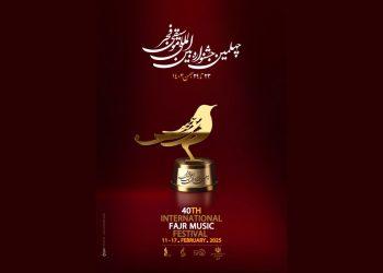 معرفی داورهای بخش رقابتی چهلمین جشنواره موسیقی فجر