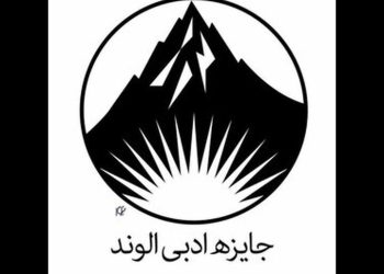 معرفی نامزدهای جایزه ادبی الوند