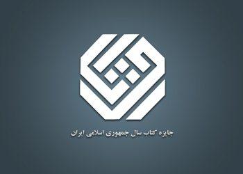 معرفی نامزدهای هنر چهل‌ و دومین جایزه کتاب سال