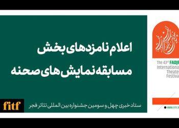 نامزدهای بخش نمایش صحنه‌ای چهل و سومین تئاتر فجر