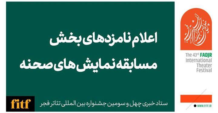 نامزدهای بخش نمایش صحنه‌ای چهل و سومین تئاتر فجر