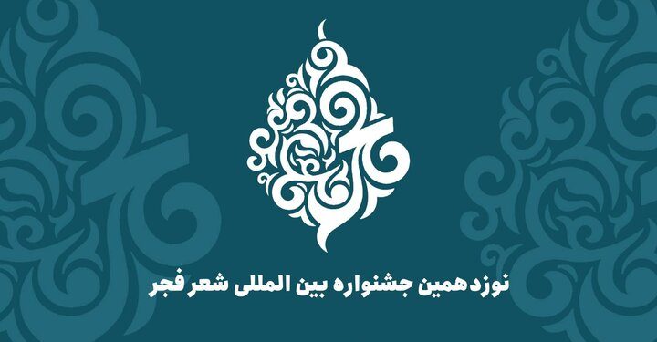 نامزدهای نوزدهمین جشنواره شعر فجر معرفی شدند 1 نامزدهای نوزدهمین جشنواره شعر فجر معرفی شدند