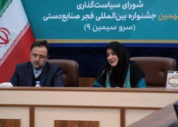 نخستین جلسه شورای سیاست‌گذاری نهمین جشنواره بین‌المللی فجر صنایع‌دستی