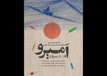 نمایش امیرو در تماشاخانه هما