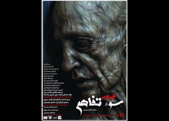 نمایش سوءتفاهم در تماشاخانه صحنه آبی