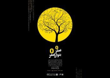 نمایش صفر به توان صفر در خانه هنر دیوار