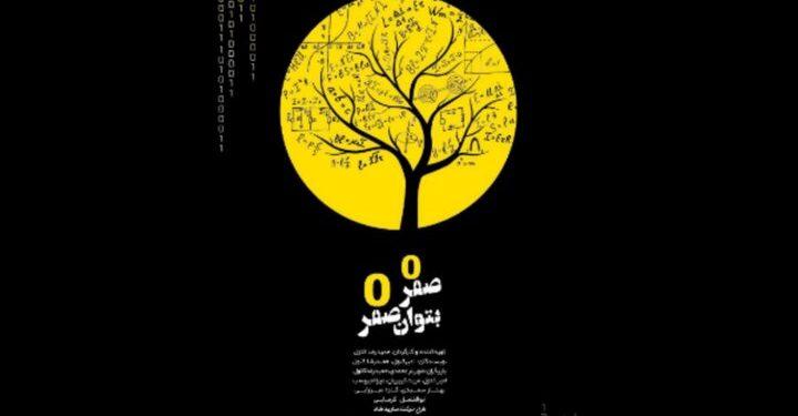 نمایش صفر به توان صفر در خانه هنر دیوار