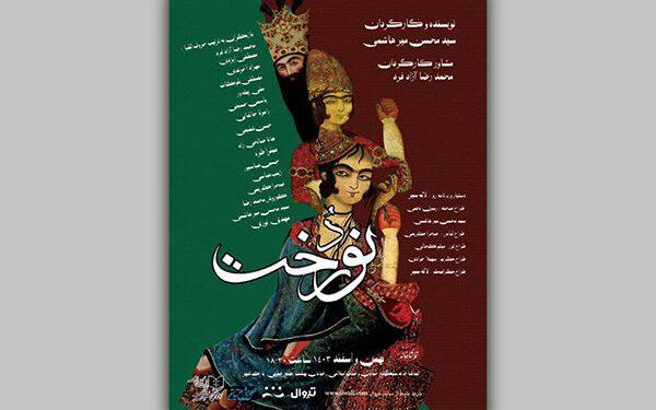 نمایش «نوردُخت» به تماشاخانه سنگلج رسید