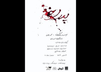 نمایش پدر سوخته در خانه نمایش دا