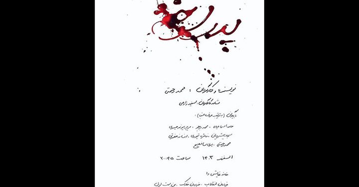 نمایش پدر سوخته در خانه نمایش دا