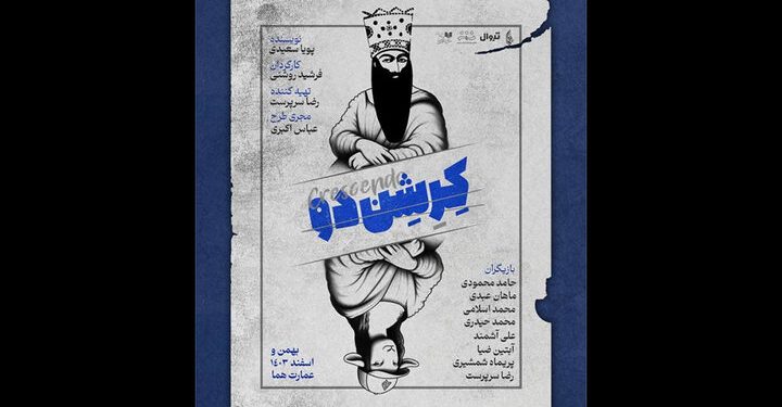 نمایش کرشن‌ دو در عمارت هما