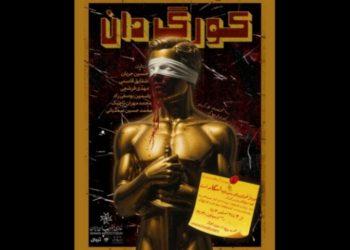 نمایش کورگردان در تماشاخانه انتظامی
