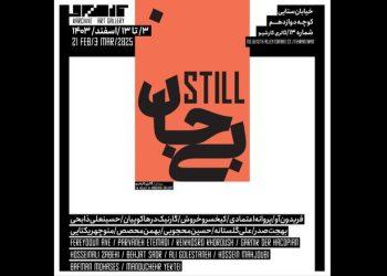 نمایشگاه بی‌ جان در گالری کارشیو