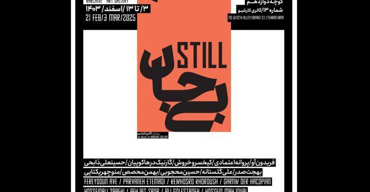 نمایشگاه بی‌ جان در گالری کارشیو