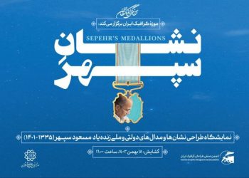 نمایشگاه «نشان سپهر» گرامیداشت مسعود سپهر