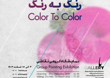 نمایشگاه گروهی رنگ به رنگ در باگالری