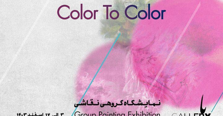 نمایشگاه گروهی رنگ به رنگ در باگالری