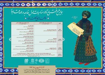 همایش مناسبات دول خارجه دوره قاجار