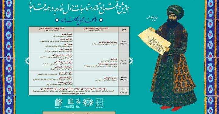 همایش مناسبات دول خارجه دوره قاجار 1 همایش مناسبات دول خارجه دوره قاجار