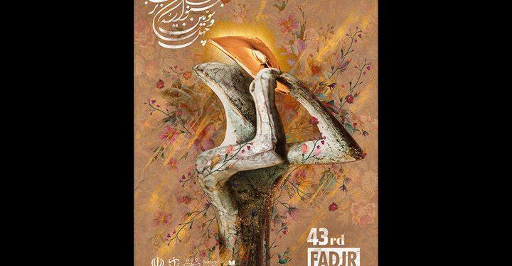 «پنام زرین» نام تندیس جشنواره تئاتر فجر 1 «پنام زرین» نام تندیس جشنواره تئاتر فجر