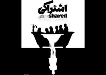 پوستر نمایش «اشتراکی» رونمایی شد