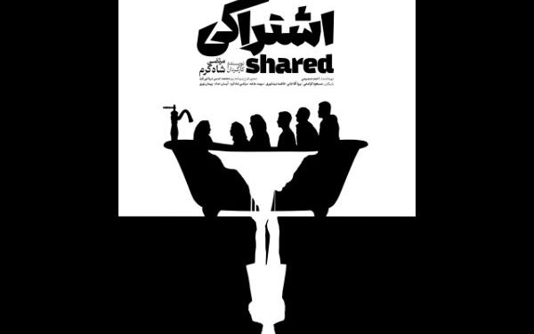 پوستر نمایش «اشتراکی» رونمایی شد