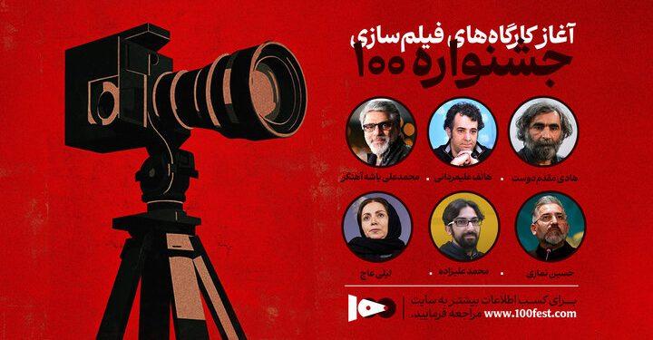 کارگاه‌های چهاردهمین جشنواره فیلم۱۰۰ آغاز شد