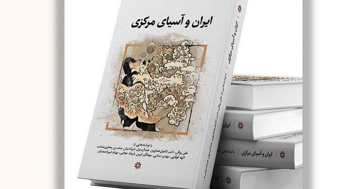 کتاب ایران و آسیای مرکزی منتشر شد
