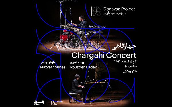 کنسرت «چهارگاهی» در تالار رودکی 1 کنسرت «چهارگاهی» در تالار رودکی