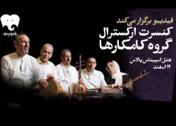 کنسرت گروه ارکسترال کامکارها در اسپیناس پالاس تهران