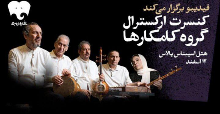 کنسرت گروه ارکسترال کامکارها در اسپیناس پالاس تهران 1 کنسرت گروه ارکسترال کامکارها در اسپیناس پالاس تهران