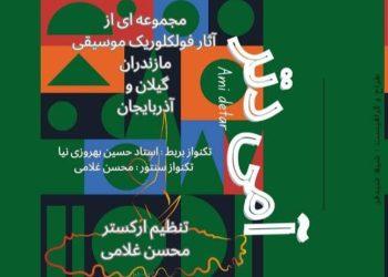 آلبوم موسیقی آمی دتر منتشر شد