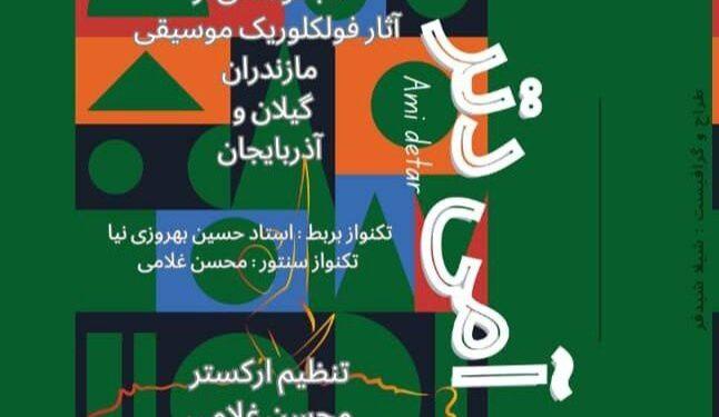 آلبوم موسیقی آمی دتر منتشر شد